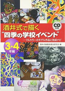 【中古】 酒井式で描く“四季の学校イベント”3・4年編―フルカラーのモデル作品と完成ナビ