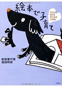 【中古】 絵本で子育て 子どもの育ちを見つめる心理学