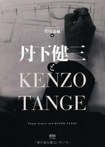 【中古】 丹下健三とKENZO TANGE