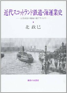 【中古】 近代スコットランド鉄道・海運業史 大英帝国の機械の都グラスゴウ