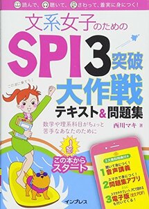 【中古】 (音声講義・アプリ付)文系女子のためのSPI3突破大作戦テキスト&問題集