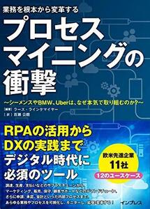 【中古】 プロセスマイニングの衝撃~シーメンスやBMW、Uberは、なぜ本気で取り組 むのか