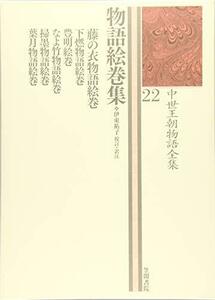 【中古】 中世王朝物語全集 22 物語絵巻集