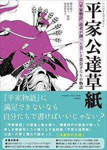 【中古】 平家公達草紙 『平家物語』読者が創った美しき貴公子たちの物語