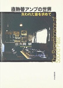 【中古】 直熱管アンプの世界 失われた音を求めて