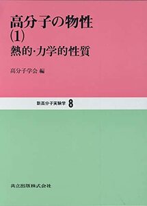 【中古】 高分子の物性 1 熱的・力学的性質 (新高分子実験学 8)