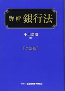 【中古】 詳解 銀行法 【全訂版】