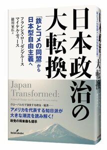 【中古】 日本政治の大転換 「鉄とコメの同盟」から日本型自由主義へ