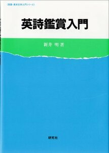 【中古】 英詩鑑賞入門 (英語・英米文学入門シリーズ)