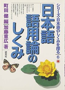 【中古】 日本語語用論のしくみ シリーズ・日本語のしくみを探る (6)