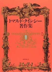 【中古】 トマス・ド・クインシー著作集 2