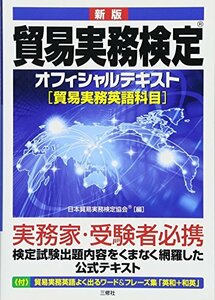 【中古】 新版 貿易実務検定(R) オフィシャルテキスト [貿易実務英語科目]