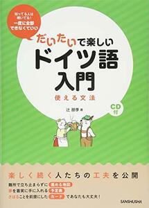 【中古】 だいたいで楽しいドイツ語入門 使える文法