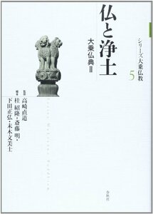 【中古】 仏と浄土 大乗仏典II (シリーズ大乗仏教)