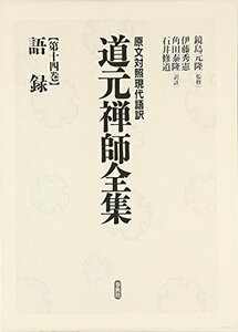 【中古】 語録 (原文対照現代語訳 道元禅師全集)