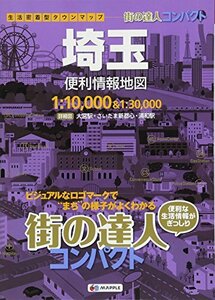 【中古】 街の達人 コンパクト 埼玉 便利情報地図 (でっか字 道路地図 | マップル)