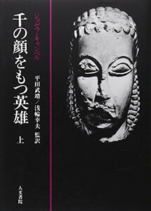 【中古】 千の顔をもつ英雄 上