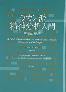 【中古】 ラカン派精神分析入門 理論と技法