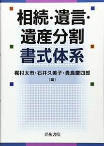 【中古】 相続・遺言・遺産分割書式体系