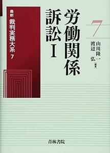 【中古】 労働関係訴訟 1 (最新裁判実務大系)