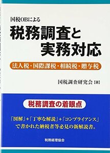 【中古】 国税OBによる税務調査と実務対応 法人税・国際課税・相続税・贈与税