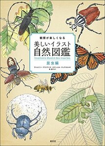 【中古】 観察が楽しくなる美しいイラスト自然図鑑 昆虫編