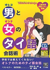 【中古】 男と女のタイ語会話術―学校では教えてくれない!