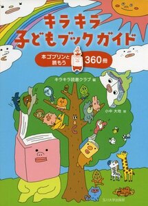 【中古】 キラキラ子どもブックガイド ―本ゴブリンと読もう360冊―