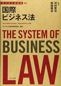 【中古】 ビジネス法体系 国際ビジネス法