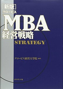 【中古】 [新版] グロービスMBA経営戦略