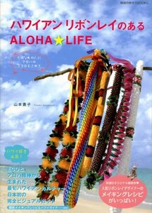 【中古】 ハワイアンリボンレイのあるALOHA☆LIFE (地球の歩き方Books)