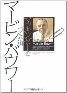 【中古】 マッキンゼーをつくった男 マービン・バウワー