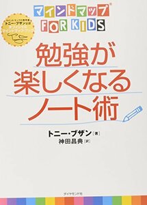 【中古】 マインドマップ（R）for kids勉強が楽しくなるノート術