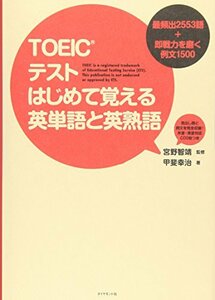 【中古】 TOEICテスト はじめて覚える英単語と英熟語