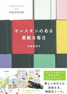 【中古】 モレスキンのある素敵な毎日