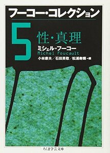 【中古】 フーコー・コレクション〈5〉性・真理 (ちくま学芸文庫)