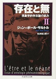 【中古】 存在と無―現象学的存在論の試み〈2〉 (ちくま学芸文庫)