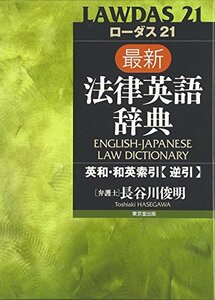 【中古】 ローダス21 最新法律英語辞典