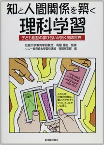 【中古】 知と人間関係を築く理科学習 子ども相互の学び合いが拓く知の世界