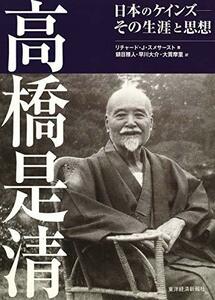 【中古】 高橋是清 日本のケインズ その生涯と思想