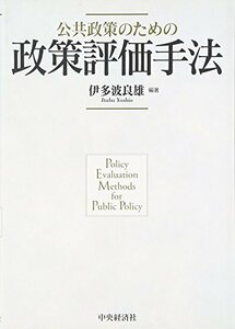 【中古】 公共政策のための政策評価手法