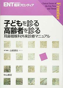 【中古】 子どもを診る 高齢者を診るー耳鼻咽喉科外来臨床マニュアル (ENT臨床フロンティア)