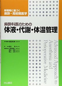 【中古】 麻酔科医のための体液・代謝・体温管理 (新戦略に基づく麻酔・周術期医学)