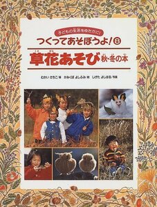 【中古】 草花あそび 秋・冬の本 (つくってあそぼうよ!)