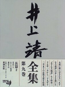 【中古】 井上靖全集〈第9巻〉