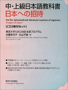 【中古】 中上級日本語教科書 日本への招待 (CD3枚付セット)