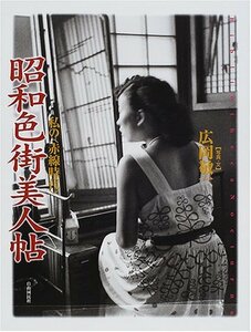 【中古】 昭和色街美人帖 私の“赤線時代” (Bibliotheca nocturna（夜の図書館）)