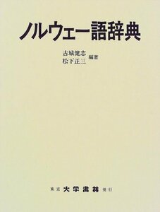 【中古】 ノルウェー語辞典