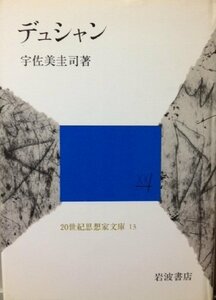 【中古】 デュシャン (20世紀思想家文庫)