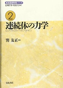 【中古】 岩波基礎物理シリーズ 2 連続体の力学